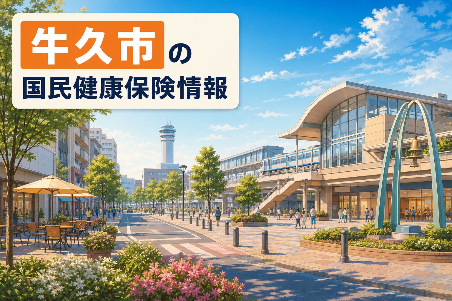 茨城県牛久市のイメージ