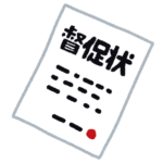 かなり危険！国民健康保険を滞納してしまった時のリスク